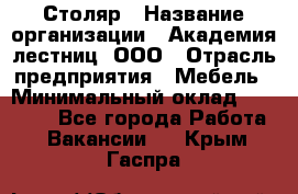 Столяр › Название организации ­ Академия лестниц, ООО › Отрасль предприятия ­ Мебель › Минимальный оклад ­ 40 000 - Все города Работа » Вакансии   . Крым,Гаспра